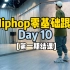 hiphop入门跟练day10:第一期完结撒花！以及小刘想跟大家说的话