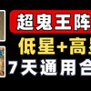 【阴阳师】超鬼王7天通用阵容：低星+高星+歌留多通用 花间歌弈_阴阳师