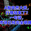 A股突然大跌，行情结束了？一句话，市场已经完全明牌