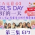 【六站联合中字】Girl's Day团综 <美好的一天> EP03