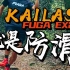 KAILAS凯乐石FUGA EX 2，放肆奔跑，无惧湿滑！