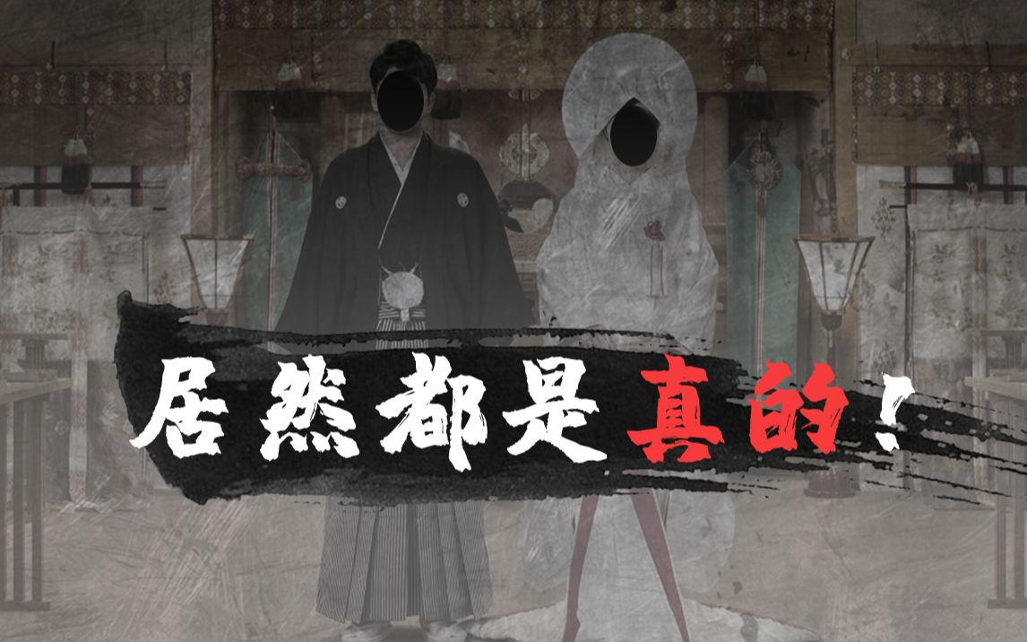没想到！日本冥婚文化，真的是恐怖游戏的出处|日本冥婚文化全盘点