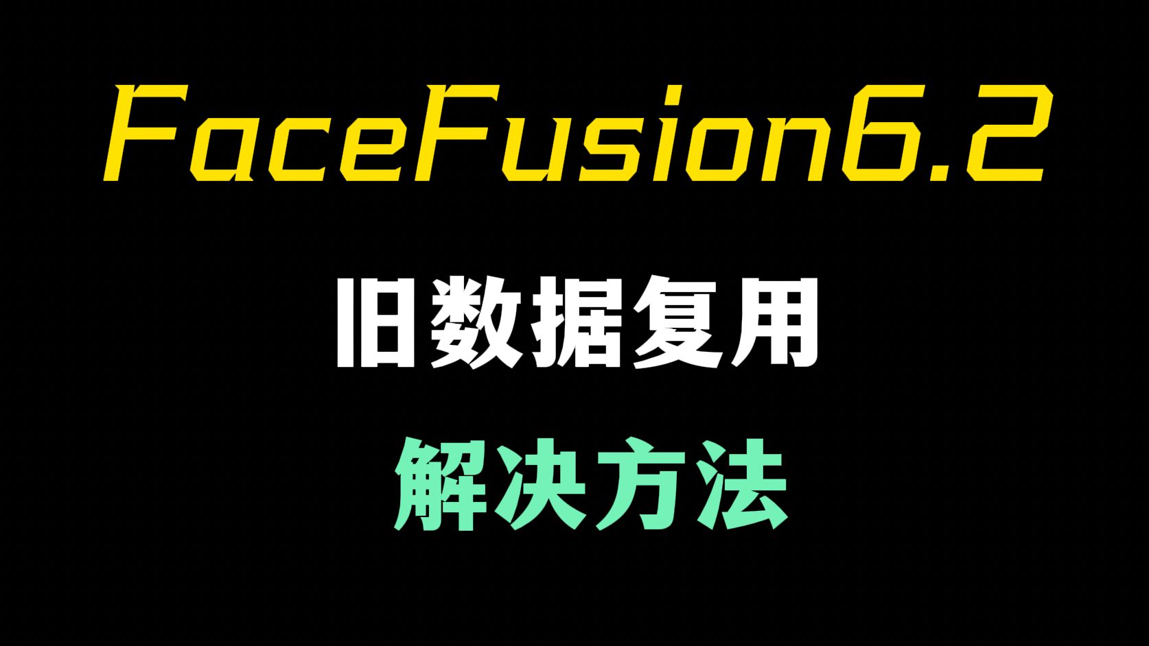 FaceFusion6.2，旧数据无法复用问题，解决方案！