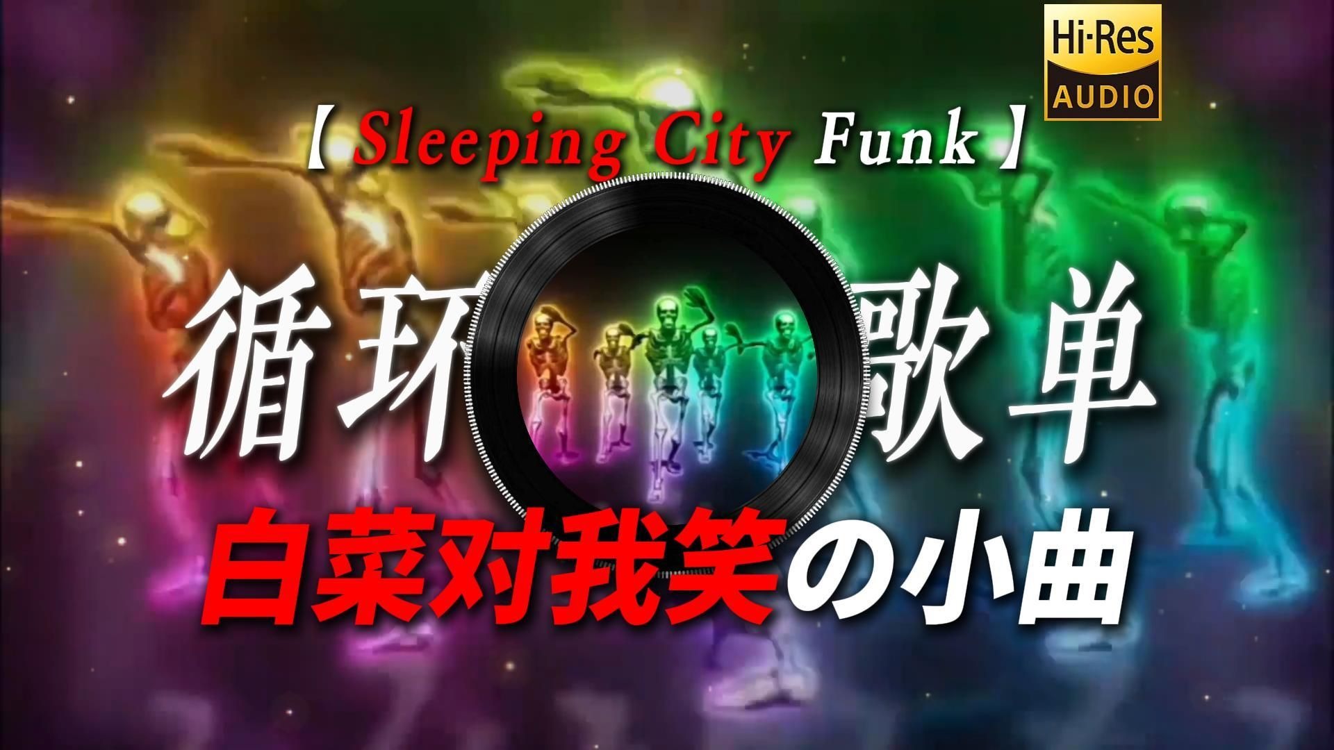 循环歌单|【Sleeping City Funk】|“【白菜对我笑の小曲】【骷髅跳舞の小曲】”