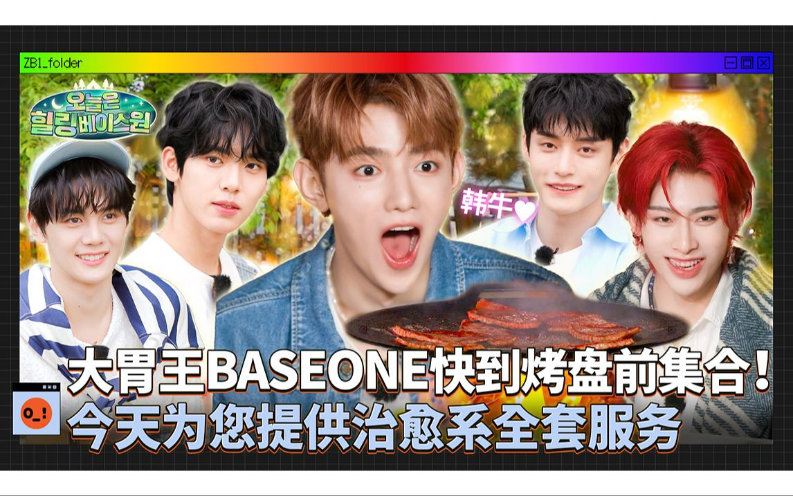 [ZB1_folder] 大胃王BASEONE快到烤盘前集合！今天为您提供治愈系全套服务 | 今天是治愈BASEONE