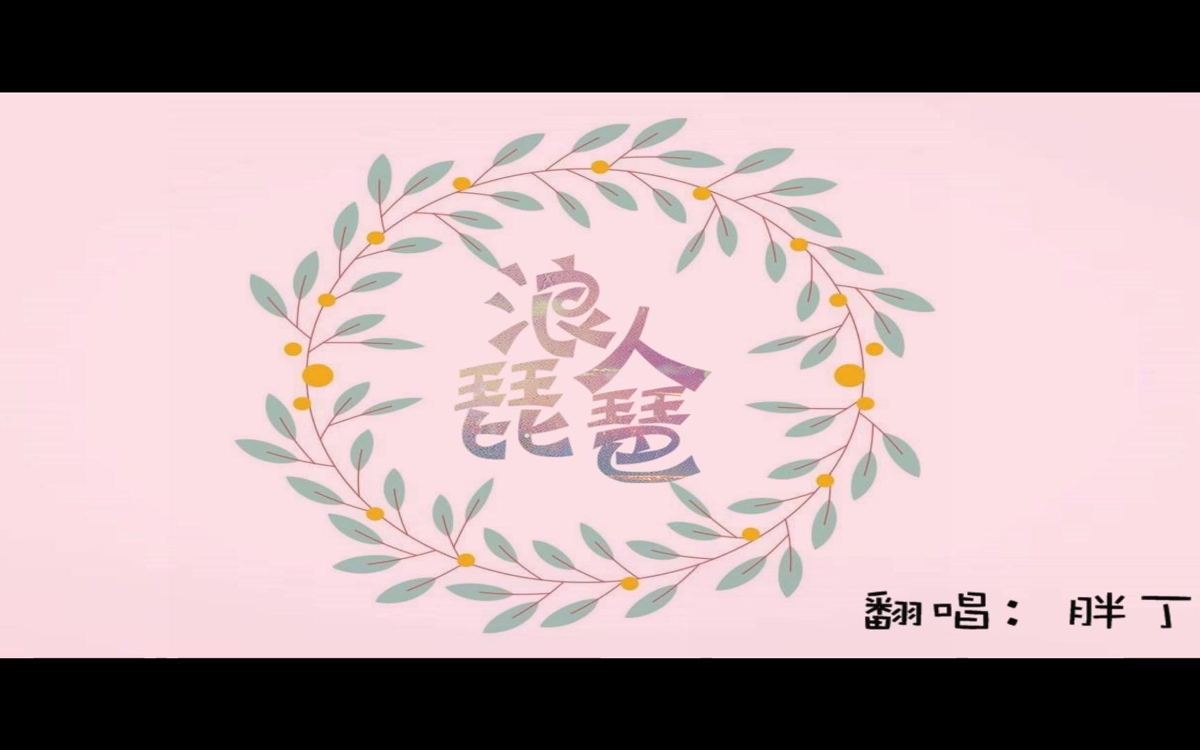 浪人琵琶
