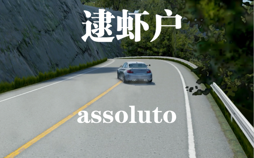 【绝对赛车】山路漂移,新手逮虾户