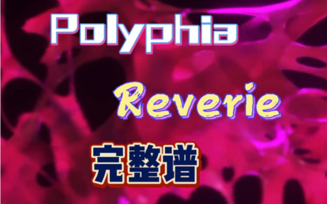 Polyphia- Reverie完整版谱！不得不说这个曲子质量太高了！