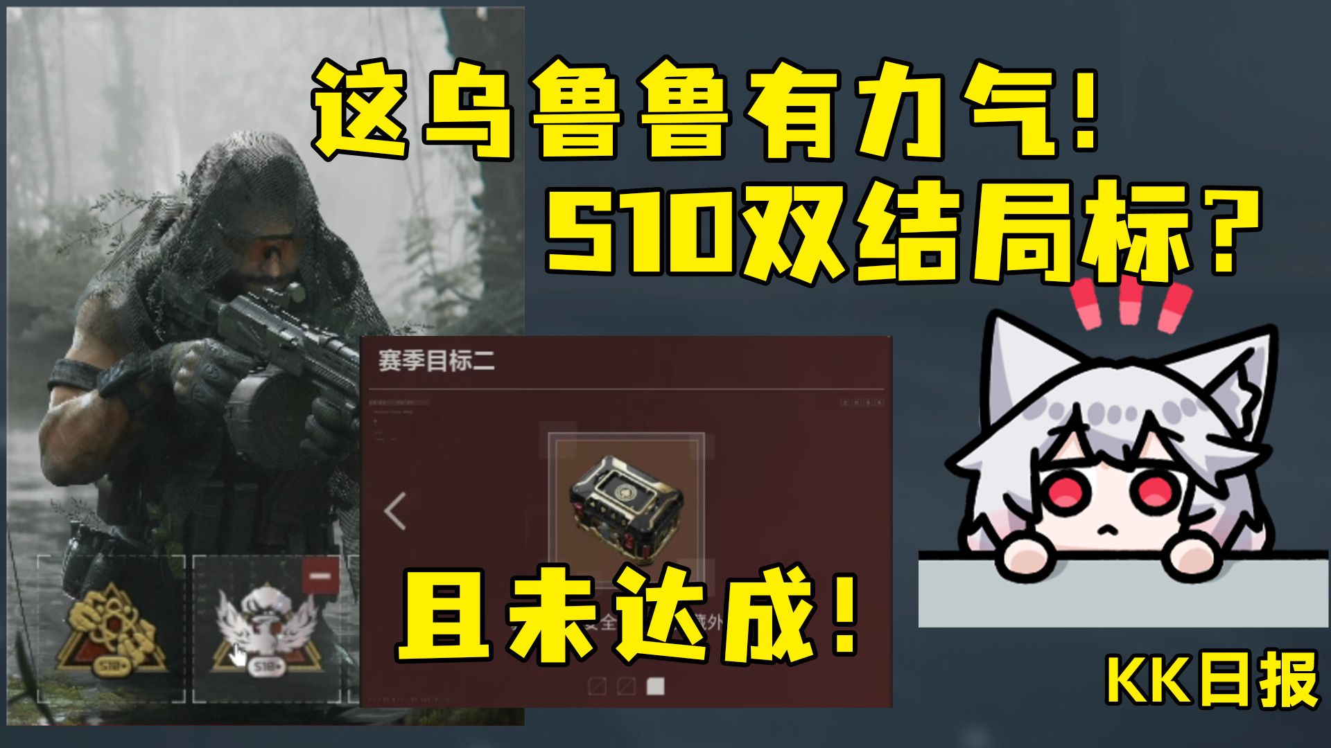 全网独一份？同时拥有S10赛季双结局标！难道是转火大神？三角篓子真神奇吧？