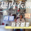 【未成年禁入】情趣内衣真实测评~第十一弹~可爱和性感我全都要
