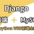 武沛齐老师最新 web开发教程专题课（前端+Mysql+django）django项目实战 源码刨析 学完可就业