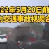2022年5月20日前后国内交通事故视频合集