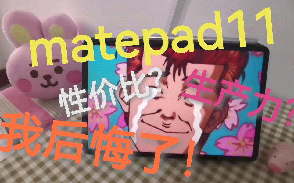 买华为matepad11……后悔了。告诉你们真实的matepad11！