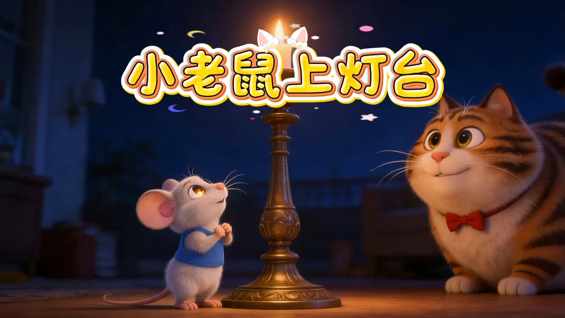 《小老鼠上灯台》幼儿语言启蒙儿歌，唱跳中提升表达能力！