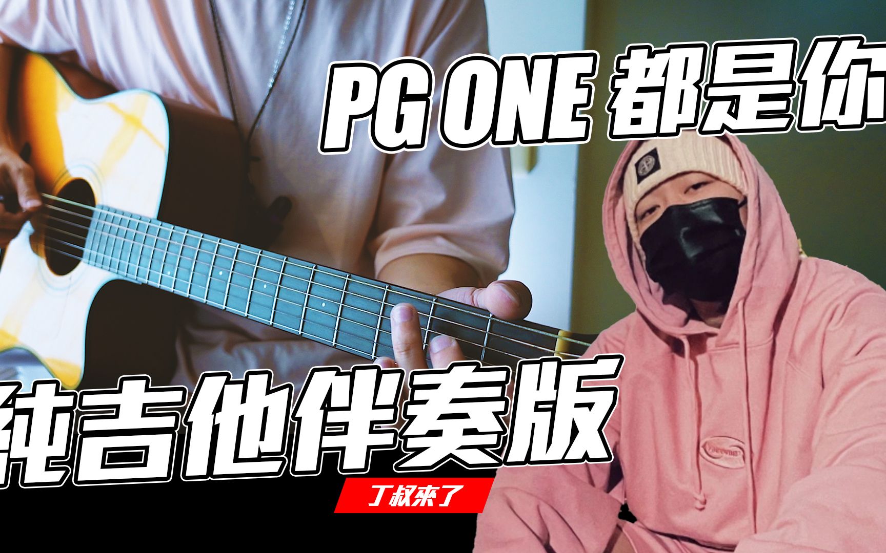 PG ONE秒变网瘾少年，为英雄联盟创作全新单曲_果酱音乐
