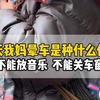 冬天我妈晕车是种什么体验，不能放音乐  不能关车窗