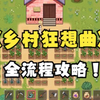 乡村狂想曲全流程攻略_游戏热门视频