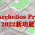 archelios 光伏软件2022新功能 - 网页3D建模，单线图，Revit插件