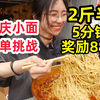 重庆小面免单挑战！5分钟吃完2斤半奖励888 妹子喝面群众惊呆了（向胖妹重庆小面