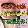 26岁小姑娘，频繁手淫6年，每天3~4次，使劲糟蹋自己身体