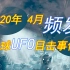 【视频合集】2020年4月全球UFO目击事件频发，典型的15起都在这里！