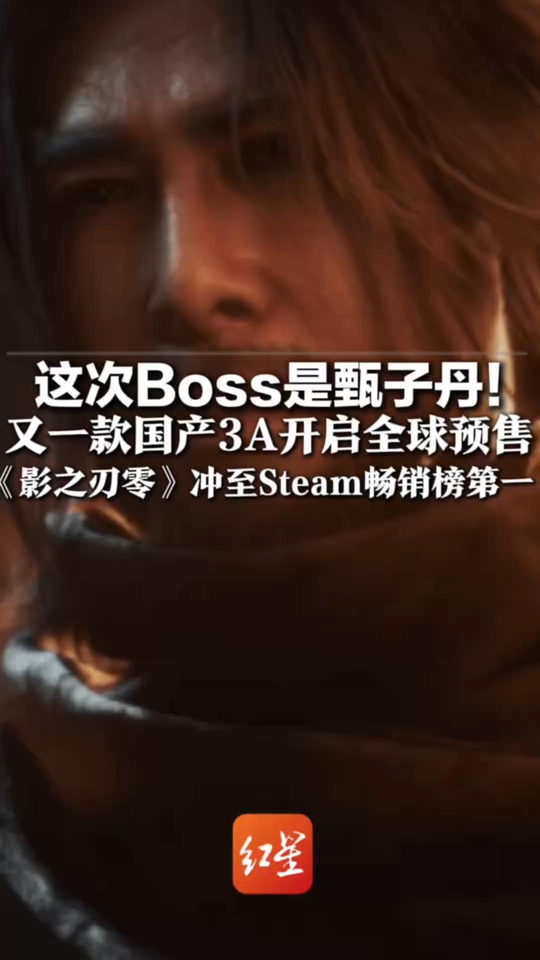 这次Boss是甄子丹！继《黑神话：悟空》之后 又一款国产3A开启全球预售《影之刃零》冲至Steam畅销榜第一