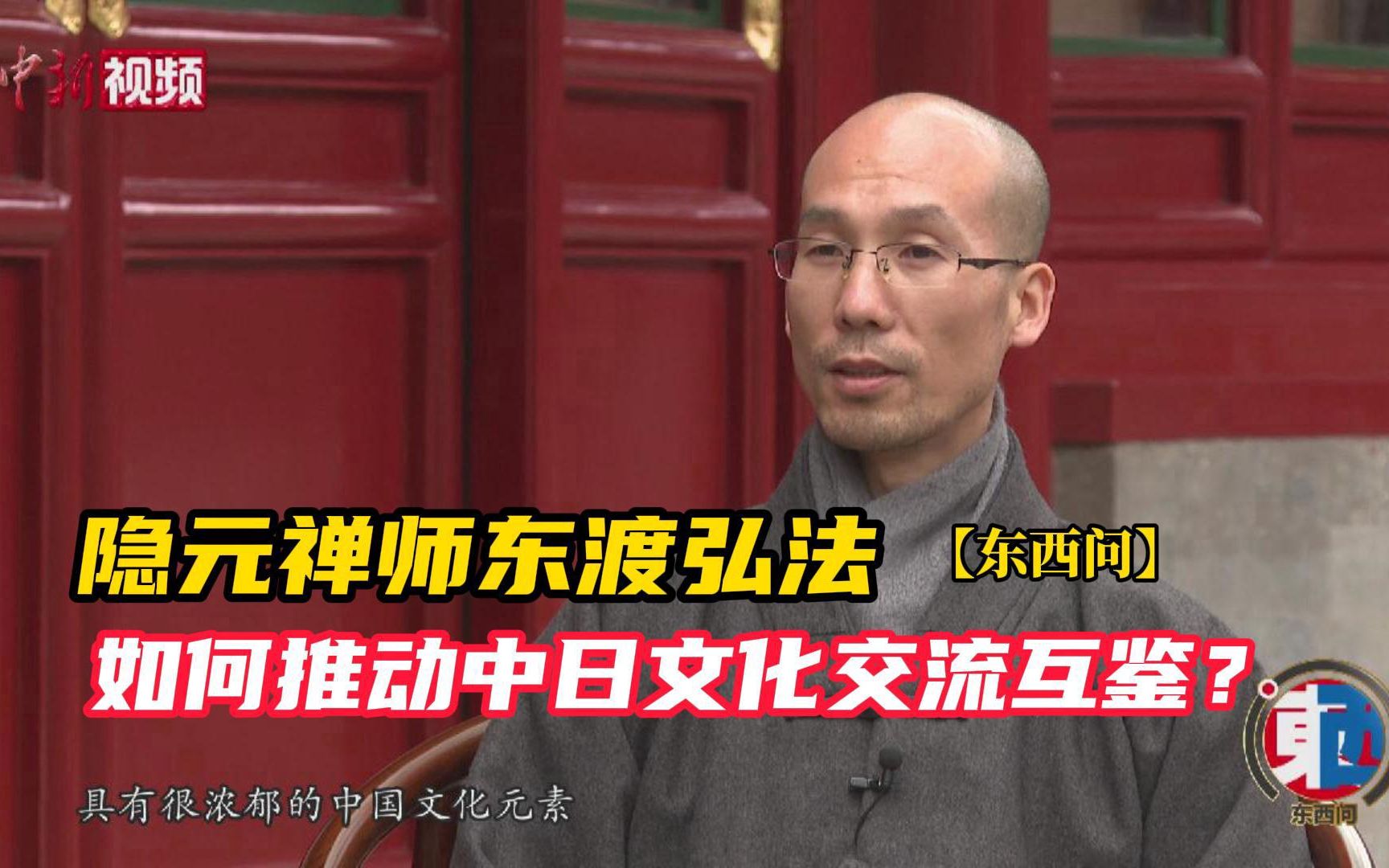 【东西问】定明法师:隐元禅师东渡弘法如何推动中日文化交流互鉴?哔哩哔哩bilibili