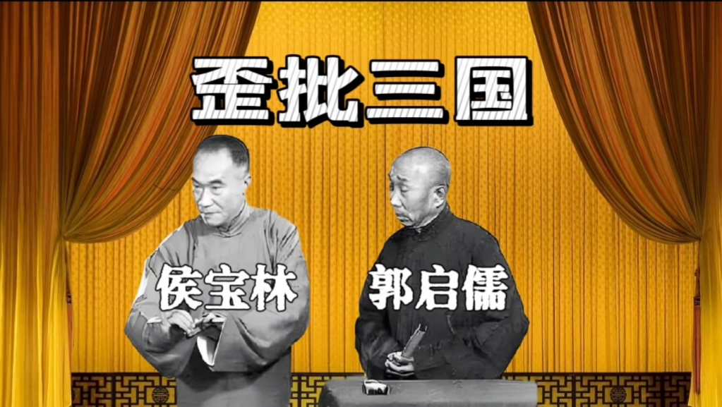 传统相声《 歪批三国》侯宝林、郭启儒