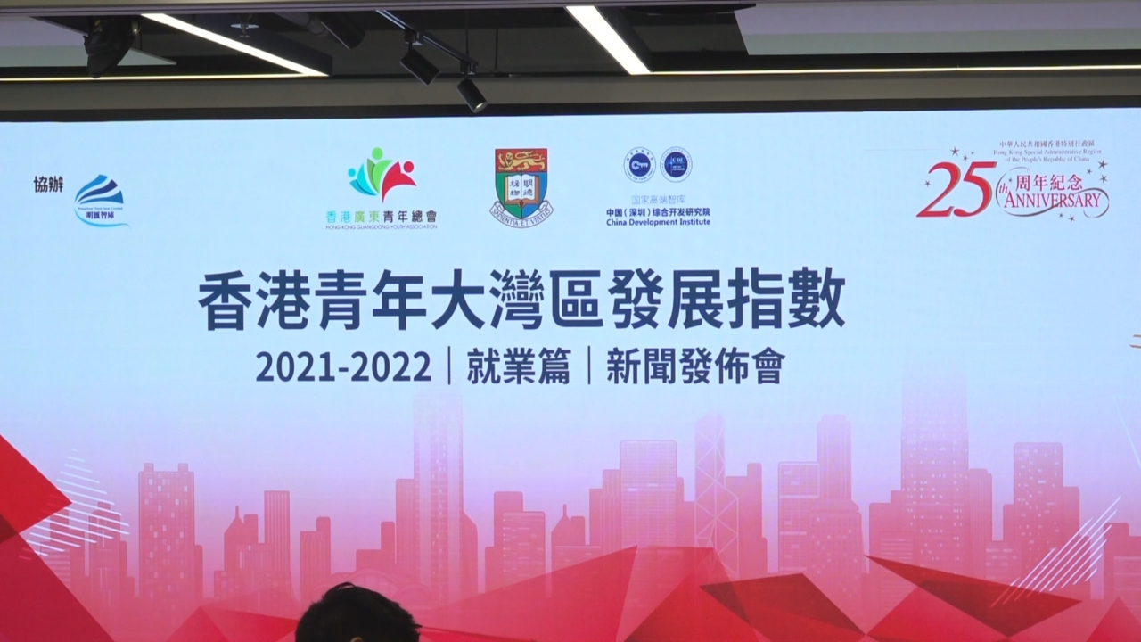 香港广东青年总会：香港青年愿到大湾区内地城市发展比例再创新高