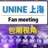 【UNINE】上海fm包厢视角团体focus(持续更新中&内含彩蛋)