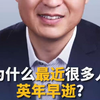 为什么最近很多人英年早逝