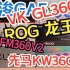 雅浚GA5，瓦尔基里GL360，ROG龙王三代360，利民FH360，利民FM360V2，先马KW360D：六款热门水冷