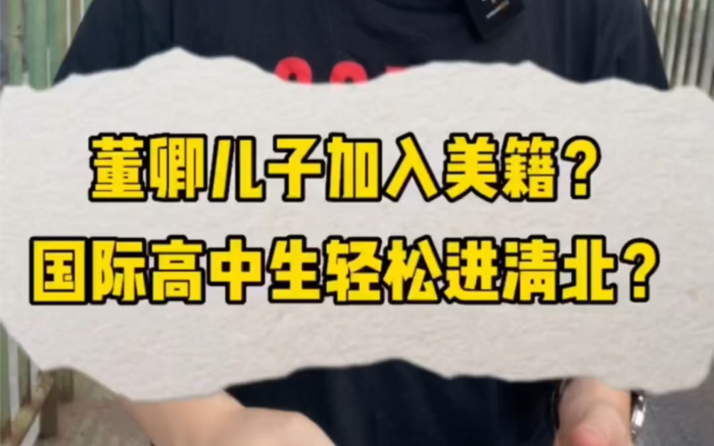 董卿老师儿子加入漂亮国国籍?国际高中生轻松拿清北入学offer哔哩哔哩bilibili