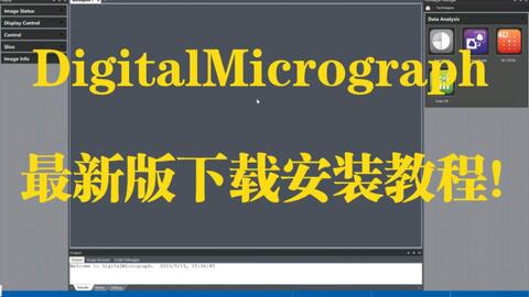 最新版<em class="keyword">Digital Micrograph</em>(含EELS)下载安装教程！