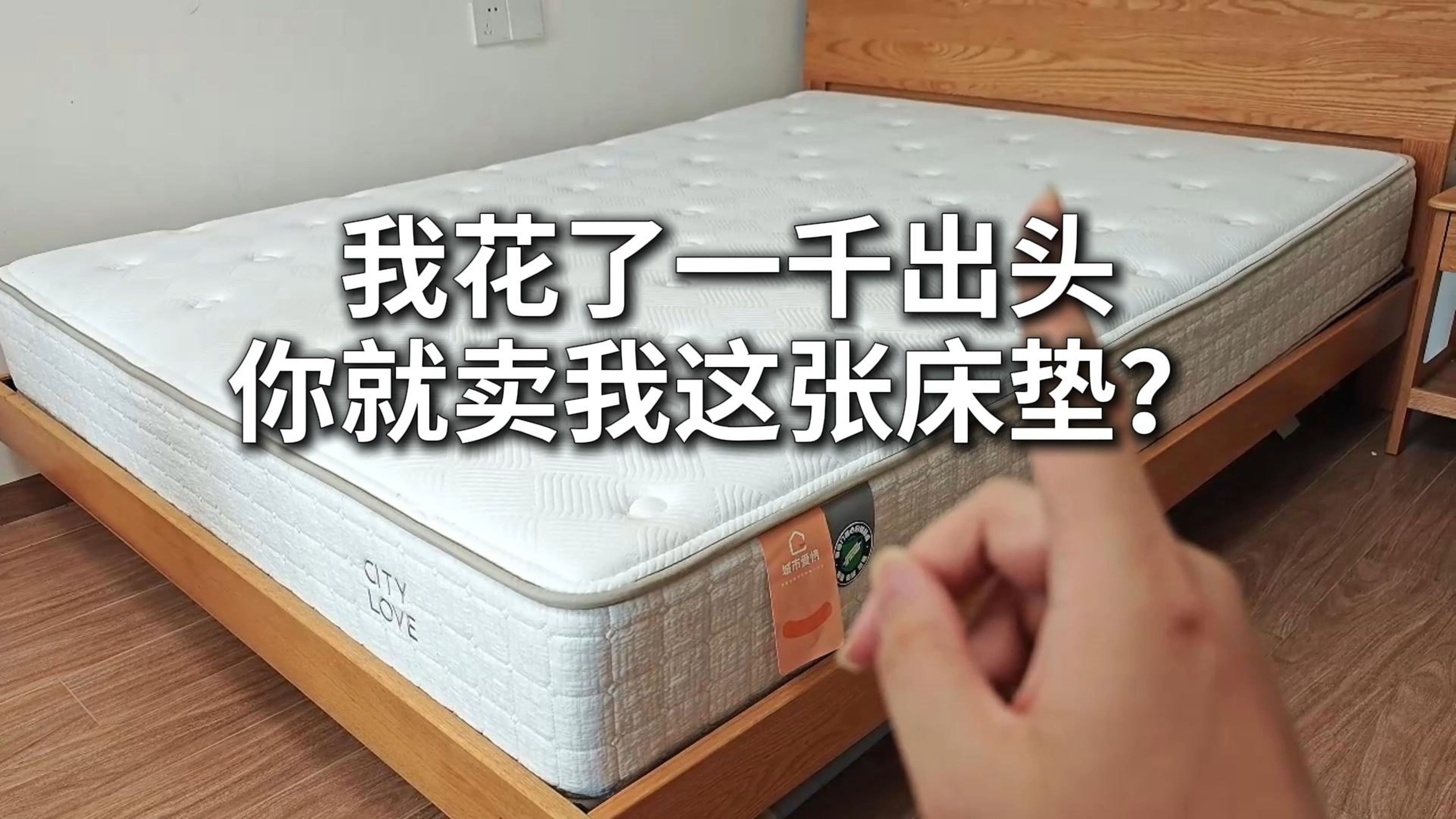 花了一千出头，你就卖我这张床垫？