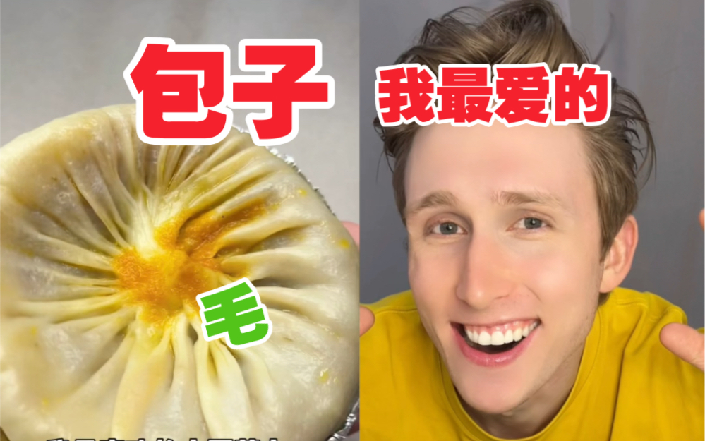 老外最爱的中国美食…包子！啊但为啥包子里有“毛”？？？