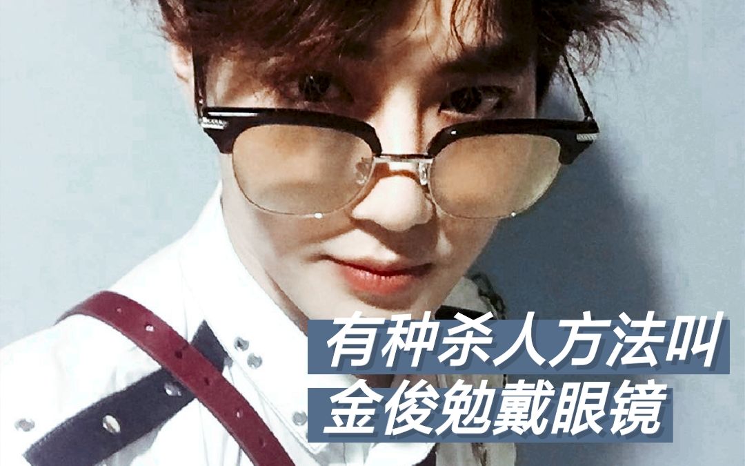 金俊勉suho眼镜合集俊勉眼镜造型请半永久