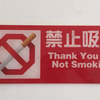 为什么国家禁止在公共场合吸烟
