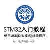 STM32入门基础教程-3-用USB下载程序