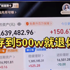 靠搬砖赚到500w就退休，目前已完成163w，这几天开始忙起来了