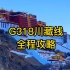 G318川藏线全程攻略