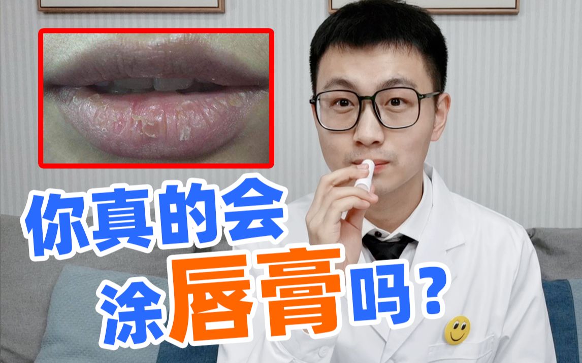 【皮肤科医生】涂了这么多年唇膏，居然涂错了？冬季护唇千万别做的五件事