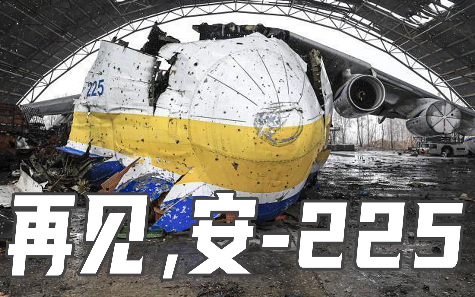 再见！全球最大飞机安-225残骸被拖走