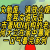 【全文勉废】昨晚，本市MCN机构的老板何大立在家中暴毙，他死前最后一通电话是打给你的，你跟死者很熟吗？ 我摇摇头，如实交代，不熟，他说他的公司闹鬼，请我去抓鬼来