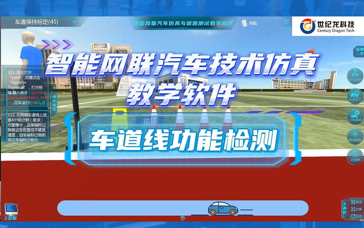 【世纪龙科技】智能网联汽车技术仿真教学软件-知识点操作演示