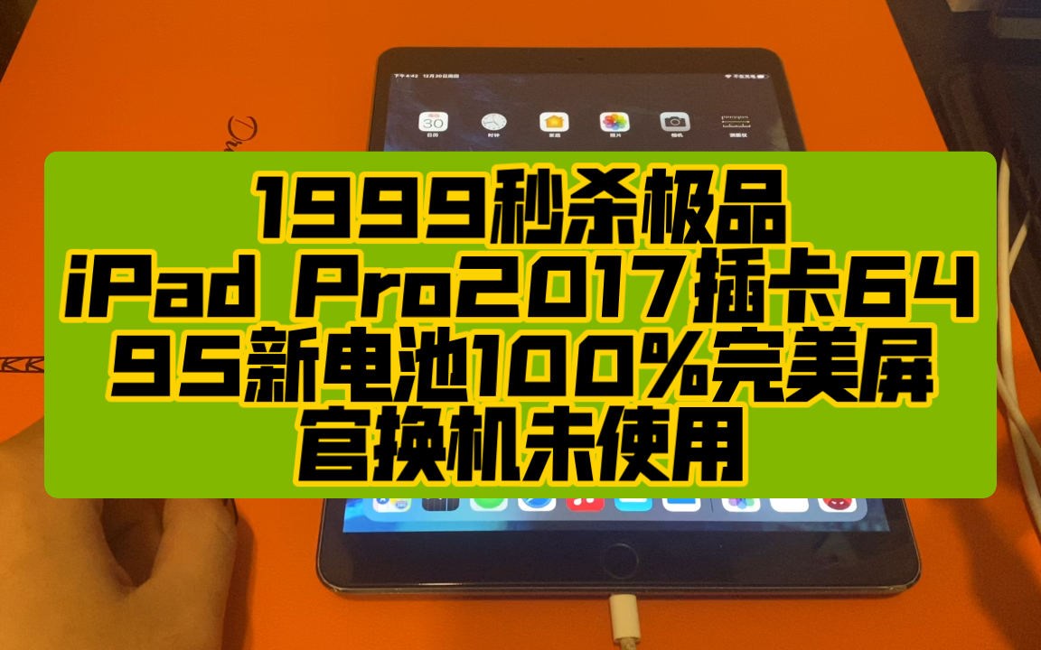 1999秒杀极品iPad Pro2017插卡64，95新电池100%完美屏，官换机未使用_ 