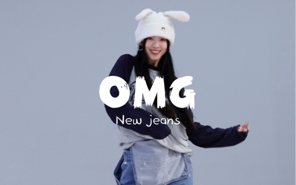 【糖糖翻跳】OMG——NewJeans
