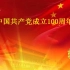 中共成立暨庆祝中国共产党成立100周年