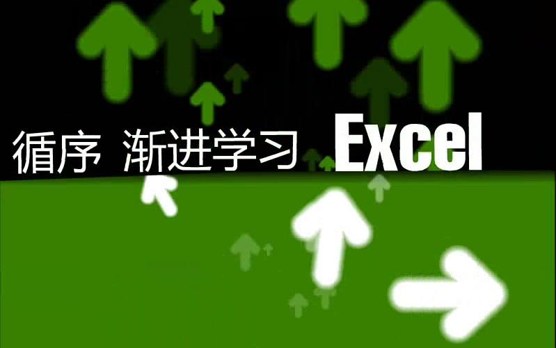 循序渐进学Excel视频课程_Excel Home_哔哩哔