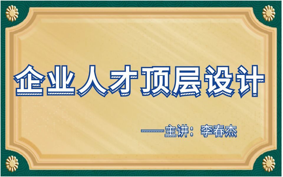 5.企业人才顶层设计